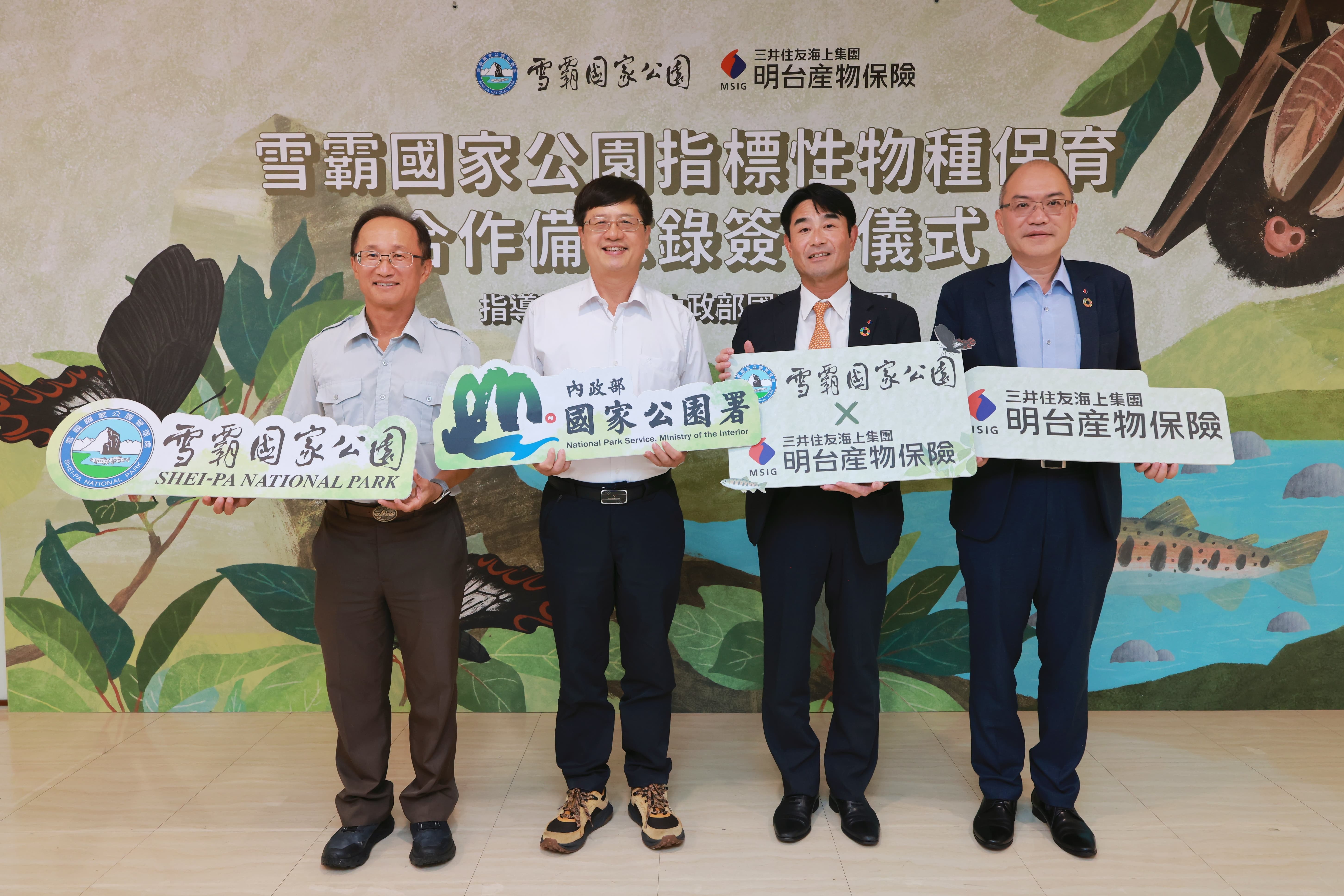 「雪霸國家公園攜手明台產物保險 推動園區具指標性物種保育行動」合作備忘錄簽署儀式
